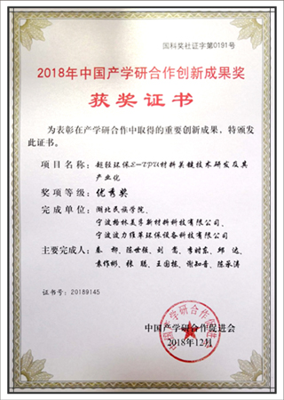 Excellence Award of China Industry-University-Research Cooperation Innovation Achievement Award
