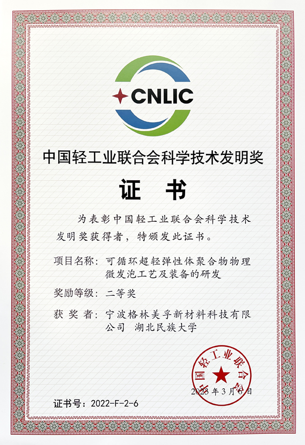 2022 China National Light Industry Council Science and Technology Invention Award